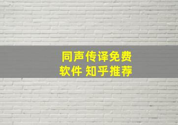 同声传译免费软件 知乎推荐